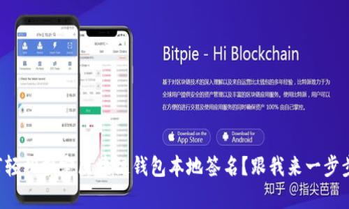 如何轻松搞定区块链钱包本地签名？跟我来一步步学！