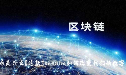 ERC20代币是什么？这款Tokenim如何改变我们的数字资产游戏？