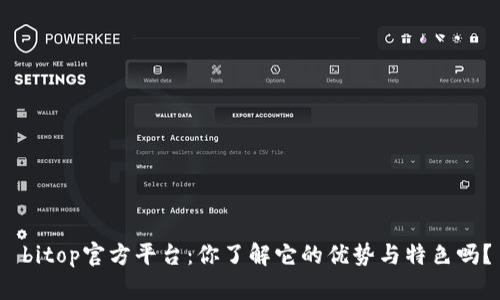  bitop官方平台：你了解它的优势与特色吗？