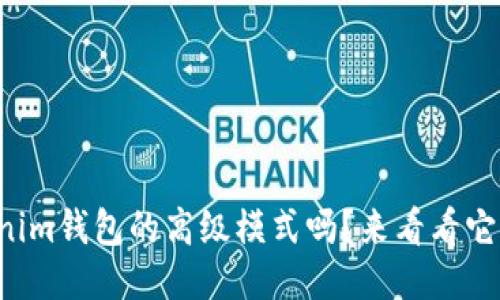 你知道Tokenim钱包的高级模式吗？来看看它都能做什么！
