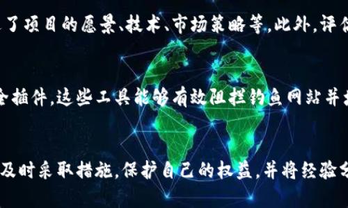   区块链被骗怎么办？这些步骤能帮助你！ / 
 guanjianci 区块链, 骗局, 维权, 安全 /guanjianci 

引言：区块链的魅力与风险
随着区块链技术的迅猛发展，它在金融、供应链管理、数据存储等领域展现出了巨大的潜力。虚拟货币的流行使得许多投资者和普通用户纷纷涌入这个新兴领域。然而，正因区块链的复杂性和新兴性，骗局层出不穷，让不少人陷入了麻烦的境地。那么，如果不幸被区块链骗局所骗，我们该怎么办呢？本文将为你提供一些应对措施和建议。

一、确认骗局的类型
在你采取任何措施之前，首先要确认自己遇到的到底是何种类型的骗局。常见的区块链骗局包括：
ul
    listrong虚假投资项目：/strong一些所谓的“高收益”投资项目实际上是传销或者Ponzi骗局。/li
    listrong钓鱼网站：/strong假冒合法平台的网站，盗取你的个人信息和资产。/li
    listrong假币交易：/strong在非正规渠道交易虚拟货币，收到假币。/li
    listrong社交工程骗局：/strong通过社交媒体或陌生人获取你的钱包密钥，导致资产被盗。/li
/ul

二、收集证据
一旦确认自己被骗，及时收集相关证据是至关重要的。你需要保存所有的通信记录，包括电子邮件、聊天记录、交易凭证等。尽量截屏所有与骗局相关的内容，记录下时间、地点以及涉及的金额。
证据越详尽，后续的维权过程将越顺利。另外，注意保留个人信息的安全，避免进一步的损失。

三、立即采取行动
h41. 暂停进一步投资/h4
如果你在某个项目中投入了资金，立即停止任何进一步的投资。不要轻信骗子的“下一步计划”，他们可能会伪装成合法的“客服”来诱导你继续投入，试图再一次从你那里获取资金。

h42. 尝试通过平台寻求帮助/h4
如果你被骗的资金是通过某个平台（如交易所）进行的，立即联系该平台的客服。在一定情况下，平台可能会提供帮助，甚至冻结诈骗者的账号，以防止更多人受害。

h43. 及时报警/h4
虽然追讨被骗的资金并不容易，但报警是非常重要的步骤。向警方提供你所收集的证据，虽然追回资金的几率并不高，至少可以为其他人警示。同时，也可能帮助执法机关捕获骗子。

h44. 向相关监管机构举报/h4
如在中国，可以向地方金融监管局进行投诉；在国外，可以向证券交易委员会等监管机构举报。这样的举动不仅能帮助你自己，也能帮助更多受害者。

四、学习和提升防范技巧
经历了一次骗局，我们不仅要学会应对，还要增强自身的防范意识。以下是一些防范建议：
ul
    listrong核实项目的真实性：/strong在投资前，务必对项目进行充分的调研，包括查看团队背景、项目白皮书、社区反馈等。/li
    listrong谨慎处理个人信息：/strong不要随意提供你的密钥或密码给任何人，任何要求你分享这些信息的行为都应保持警惕。/li
    listrong使用双重认证：/strong尽量启用双重认证，增加账户的安全性，防止被黑客攻击。/li
/ul

五、与他人分享经历
被骗的经历往往是痛苦的，但分享你的故事可以帮助更多的人避免同样的错误。在相关的社区论坛、社交媒体上发声，提醒其他人保持警惕。这样的行为不仅能够警醒他人，也能缓解你自己的痛苦，与志同道合的人分享经验和教训。

六、可能的相关问题

h41. 如何辨别一个区块链项目是否靠谱？/h4
辨别一个区块链项目的靠谱性，需要多方面考量。首先要查看团队背景是否透明且富有经验，其次要关注项目是否有明确的白皮书，里面详细描述了项目的愿景、技术、市场策略等。此外，评估项目的发展社区是否活跃，关注群体的讨论，判断项目是否存在实质性的应用场景。

h42. 如果遇到钓鱼网站该如何处理？/h4
如果你不小心访问了钓鱼网站，立即关闭该网站并清除浏览器缓存。更换与该网站相关的密码，尤其是涉及到资金的账户。此外，启用浏览器的安全插件，这些工具能够有效阻拦钓鱼网站并增加浏览安全性。如果已经提交了个人信息或资金，尽快联系相关机构处理，并做好随时可能遭遇的后续问题的准备。

结语
在区块链技术飞速发展的时代，骗局也愈加猖獗。但只要我们保持警惕、增强自身的安全意识，就能有效降低被骗的风险。如果不幸已经遭遇骗局，及时采取措施，保护自己的权益，并将经验分享给他人，让更多的人避免重蹈覆辙。共同营造一个更加安全的区块链环境，是我们每个区块链参与者的责任。