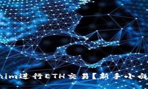 如何使用Tokenim进行ETH交易？新手小白也能轻松上手！