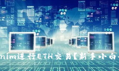 如何使用Tokenim进行ETH交易？新手小白也能轻松上手！