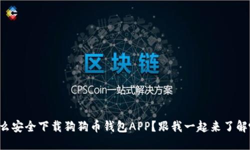 怎么安全下载狗狗币钱包APP？跟我一起来了解吧！
