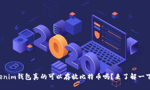 Tokenim钱包真的可以存放比特币吗？来了解一下吧！