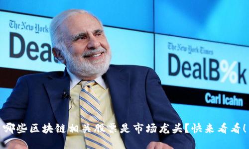 哪些区块链相关股票是市场龙头？快来看看！