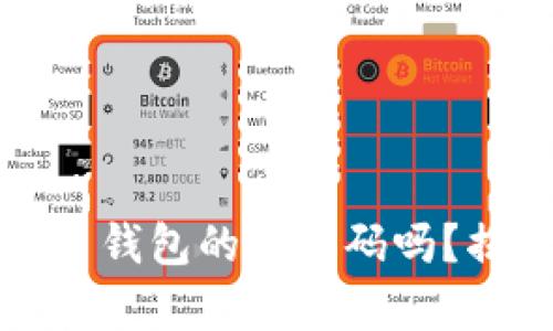 你真的了解加密货币钱包的硬密码吗？揭秘安全背后的真相