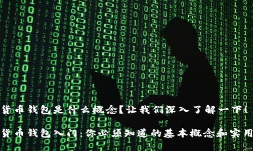 数字货币钱包是什么概念？让我们深入了解一下！

数字货币钱包入门：你必须知道的基本概念和实用技巧