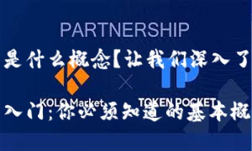 数字货币钱包是什么概念？让我们深入了解一下！

数字货币钱包入门：你必须知道的基本概念和实用技巧