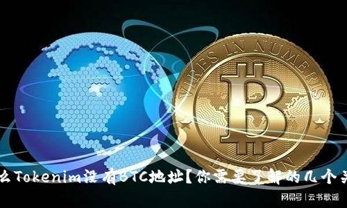 为什么Tokenim没有BTC地址？你需要了解的几个关键点