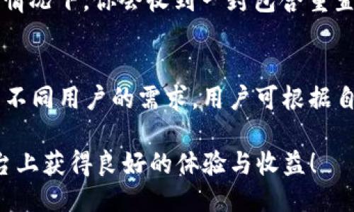 ამოსყიპიtokenim会自动退出吗？/მითითება
tokenim, 自动退出, 退出机制, 用户体验/guanjianci

什么是Tokenim？
Tokenim作为一种数字资产交易平台，致力于为用户提供便捷、安全的交易体验。无论你是加密货币的新手，还是投资老手，Tokenim都能帮助你很好的管理和交易你的资产。在这个平台上，用户可以轻易地进行各种加密货币的交易、投资和管理。

Tokenim的自动退出机制
关于“Tokenim会自动退出吗？”这个问题，其实与用户的操作习惯以及平台的安全设置息息相关。Tokenim具备自动退出的机制，主要是为了确保用户的账户安全。
在用户长时间未进行操作时，Tokenim会自动注销用户身份。在这种情况下，用户需要重新登录才能继续使用。这一设计能有效避免别人利用用户的账户进行不当操作，确保资产的安全性。

为何要有自动退出机制？
安全是数字资产交易平台最重要的一个要素。自动退出机制可以有效防止账户被他人非法访问。想象一下，如果你在公共场合使用Tokenim，可能会因为离开设备而让恶意分子有机可乘。自动退出机制及时切断了这种潜在的风险。
此外，自动退出也是一种用户负责任的表现。它提醒用户关注安全，不要在公共或不安全的网络环境中长期保持登录状态，这样可以大大降低被攻击的风险。

用户如何避免Tokenim自动退出？
如果用户希望在使用Tokenim时避免自动退出，有几个小技巧可以帮助你。首先，尽量在私人和安全的环境中使用Tokenim，这样即使长时间未操作也不易遭遇风险。其次，用户可以调整账户设置，查看是否有相关的会话管理选项，症状态持续更长时间等。此外，不要频繁切换设备，保持一定的登录环境集合，通常也能降低自动退出的频率。

Tokenim的用户体验
在使用Tokenim的过程中，用户体验往往是一个重要的考量因素。平台的设计考虑到了用户的操作习惯与需求，界面友好且易于导航。当你登录后，会发现简单直观的功能分区，各项服务都明晰可见，使得用户无需大量时间摸索。
Tokenim提供的多种交易工具和实时行情分析，有效提升了用户的交易体验。无论是简单的买入或卖出，还是复杂的量化交易，平台均能提供相应的支持和便利。同时，Tokenim提供的客户服务也相当及时，随时分担用户在交易过程中的疑问。

Tokenim的安全性
在数字货币的世界中，安全性无疑是每个用户的首要考虑因素。Tokenim采取了多种安全措施保障用户的资产安全。平台采用顶级的加密技术，保障用户信息的隐私性。此外，数字资产的存储采用冷钱包和热钱包的双重策略，大大降低了丢失或被黑客攻击的风险。
除了技术层面外，Tokenim还非常注重用户教育，提供一系列安全指南，提高用户的风险意识，帮助他们在交易中学习如何保护自己的账户和资产。

总结
Tokenim作为一个数字资产交易平台，其自动退出机制并非一种限制，而是为提升用户的安全性而设计的。在使用Tokenim的过程中，用户可通过一些简单的操作和建议提高自身体验，保障自己的资产安全。随着数字货币行业的发展，Tokenim持续改进其功能与服务，为用户提供顺畅、可信赖的交易旅程。

相关问题讨论

问题一：如何重置Tokenim的登录密码？
如果用户忘记了Tokenim的登录密码，也不必担心。平台提供了简单的密码重置流程。你只需在登录界面点击“忘记密码”，系统会引导你完成下一步。通常情况下，你会收到一封包含重置链接的电子邮件。请注意，务必使用安全的电子邮件账户进行此操作，以防意外的安全风险。

问题二：Tokenim是否支持多种支付方式？
是的，Tokenim平台支持多种支付方式，包括银行转账、信用卡支付及多种数字货币之间的相互兑换。多样的支付渠道不仅提升了用户的便利性，也满足了不同用户的需求。用户可根据自己的实际情况选择最合适的支付方式进行交易.

在加入Tokenim平台之前，用户需认真阅读相关条款，并理清自身的投资目的，确保能够合理管理和使用自身资产。希望每位用户都能在Tokenim这个平台上获得良好的体验与收益！