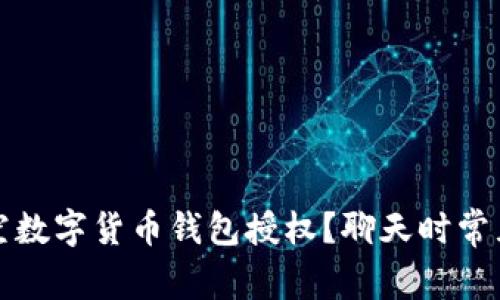 如何安全清空数字货币钱包授权？聊天时常见的问题解析