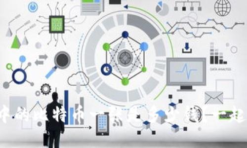 永续合约中的比特币一张是多少钱？一起来看看吧！