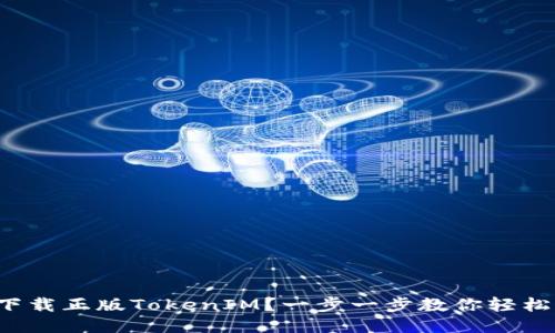 如何下载正版TokenIM？一步一步教你轻松搞定！