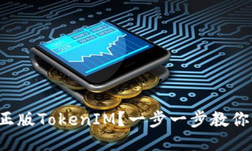 如何下载正版TokenIM？一步一步教你轻松搞定！