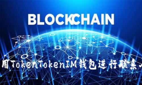 如何使用TokenTokenIM钱包进行联系人管理？