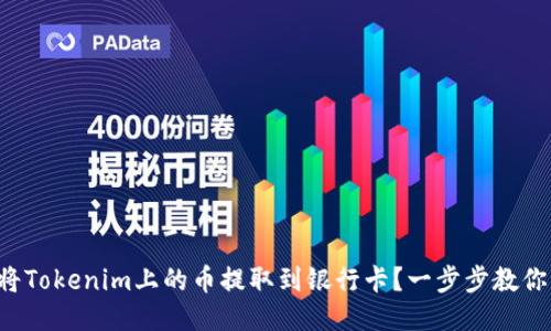 如何将Tokenim上的币提取到银行卡？一步步教你操作！