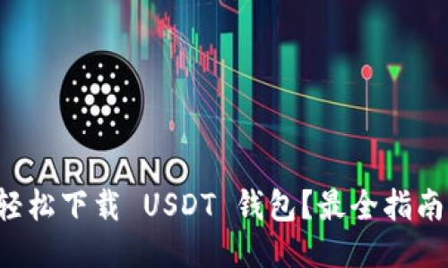 如何轻松下载 USDT 钱包？最全指南来了！