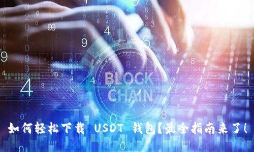 如何轻松下载 USDT 钱包？最全指南来了！