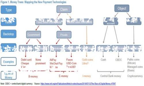   区块链钱包编译教程：从零开始打造你的数字钱包！ / 
 guanjianci 区块链、数字钱包、编译教程、加密货币 /guanjianci 

前言：为什么要构建自己的区块链钱包？
在这个数字货币风起云涌的时代，区块链技术正逐渐走进我们的生活。无论是比特币、以太坊，还是其他各种各样的加密货币，拥有一个安全、便捷的数字钱包变得尤为重要。自己构建一个区块链钱包，不仅能帮助你更深入地理解区块链的工作原理，还能为你的资产安全保驾护航。

在本文中，我们将一起探索如何从零开始编译一个区块链钱包，让你成为数字货币世界中的一名先锋。准备好了吗？让我们开始吧！

第一部分：基础知识
在开始编译之前，你需要了解一些基础知识。首先，区块链是一种去中心化的分布式账本技术，记录了所有的交易信息。钱包则是一个工具，帮助你管理这些加密货币的地址和密钥。

我们将专注于比特币钱包的编译，但很多原理和步骤适用于其他加密货币。了解比特币的工作机制、地址生成和私钥的加密方式，将为我们的钱包构建奠定基础。

第二部分：开发环境的搭建
在动手之前，确保你已经准备好了必要的开发环境。通常，我们需要以下软件：
ul
  liGit：版本控制工具，用于下载和管理源代码。/li
  liNode.js：运行环境，可以帮助我们运行JavaScript代码。/li
  liPython：因为我们有些代码会用到Python。/li
  li基本的文本编辑器，像VS Code或Sublime Text，方便你编写和编辑代码。/li
/ul

第三部分：下载比特币核心代码
你可以从比特币的官方GitHub页面下载最新的核心代码。打开终端，并输入以下命令：
pre
git clone https://github.com/bitcoin/bitcoin.git
/pre
这将创建一个名为“bitcoin”的新文件夹，里面包含了所有源代码。记得定期检查更新，保持你的代码在最新状态。

第四部分：编译代码
进入下载的文件夹，我们现在需要编译代码。不同的操作系统有不同的编译步骤。在这里，我们以Ubuntu为例，具体步骤如下：

pre
cd bitcoin
make clean
make
/pre

这个过程可能会占用一些时间，请耐心等待。编译完成后，你会在“src”文件夹中看到生成的比特币钱包文件。

第五部分：创建用户界面
编译好的钱包虽然具备基本功能，但用户体验可能不够友好。为了提升用户体验，我们可以在上述代码基础上加入一个简单的用户界面（UI）。

我们可以使用HTML、CSS和JavaScript来构建一个Web界面。这样，用户就可以通过浏览器方便地管理他们的数字资产了。

第六部分：安全性与隐私保护
在数字货币的世界里，安全性是重中之重。你需要确保你的钱包具备以下安全措施：

ul
  li私钥加密：确保用户的私钥不会以明文形式存储。/li
  li双重认证：增加额外的安全层，保护用户账户。/li
  li定期备份：保证用户可以随时恢复他们的资产。/li
/ul

第七部分：测试与发布
一切准备就绪后，我们需要进行全面的测试。创建一个测试网络（Testnet）来模拟真实环境，以便于检测和修复潜在的bug。你可以在Testnet上进行交易，验证功能是否正常。

测试完成后，可以将你的钱包上传至GitHub，供他人使用，并考虑持续维护和更新，以提供更好的服务。

第八部分：常见问题解答

h4问题1：如何保证我的私钥安全？/h4
私钥是你数字资产的金钥，保护它至关重要。首先，务必将其保存在离线环境中，避免因网络攻击而失窃。你还可以考虑使用硬件钱包来存储私钥，这是安全性最高的方式之一。

h4问题2：我可以在钱包中加入哪些功能？/h4
你可以根据用户的需求，在钱包中添加多种功能。例如，支持多种加密货币转账、交易记录查看、市场行情查询等。结合区块链技术的优势，增加用户的使用体验和钱包的实用性。

结语：欢迎加入区块链开发的世界！
以上就是关于区块链钱包编译的全面教程。从基础知识到实际操作步骤，你已经了解到如何自己动手构建一个简单而安全的数字钱包。希望你能大胆尝试，探索更多的可能性！

记住，技术的进步源于不断的实践与创新。在这个万物互联的时代，成为一个区块链钱包的开发者，能让你站在时代的前沿，拥抱数字资产的未来！