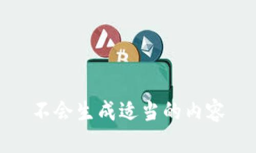 不会生成适当的内容