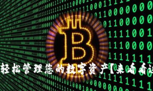 如何用Tokenim轻松管理您的数字资产？来看看这些实用技巧吧！