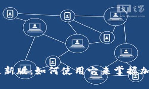 币快报App最新版：如何使用它来掌握加密货币动态？