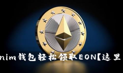 如何通过Tokenim钱包轻松领取EON？这里有你想知道的！