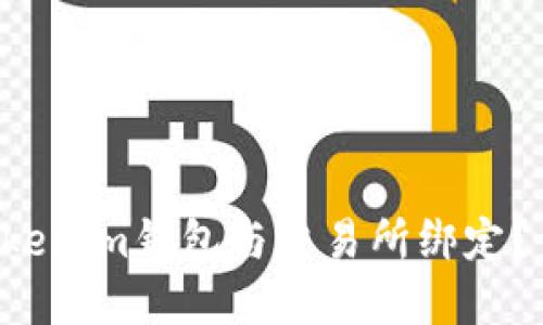 如何将Tokenim钱包与交易所绑定？步骤详解！