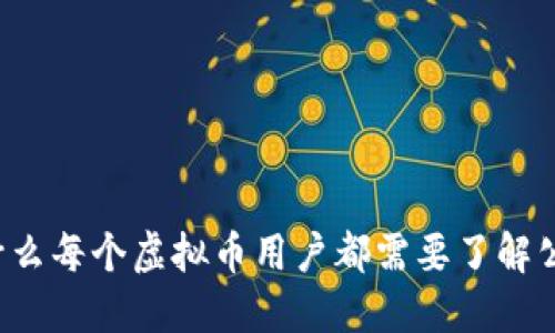 为什么每个虚拟币用户都需要了解公钥？