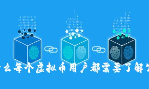 为什么每个虚拟币用户都需要了解公钥？