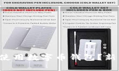 如何创建和使用数字币钱包？新手必看指南！