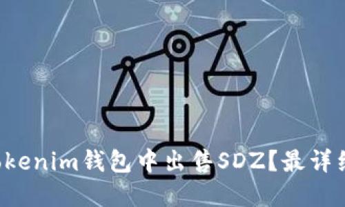 如何在Tokenim钱包中出售SDZ？最详细的指南！