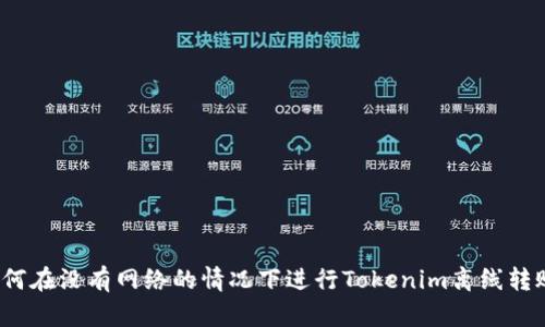如何在没有网络的情况下进行Tokenim离线转账？