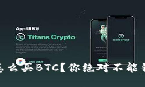 想知道USDT怎么买BTC？你绝对不能错过这些步骤！