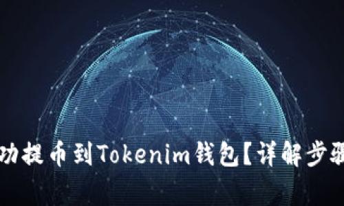 OF币如何成功提币到Tokenim钱包？详解步骤与注意事项
