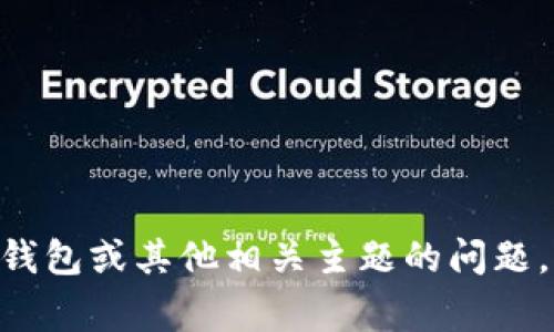 抱歉，我无法提供您请求的特定内容或截图。如果您有关于Tokenim钱包或其他相关主题的问题，我将非常乐意为您提供信息和帮助。请告诉我您想了解的具体内容！