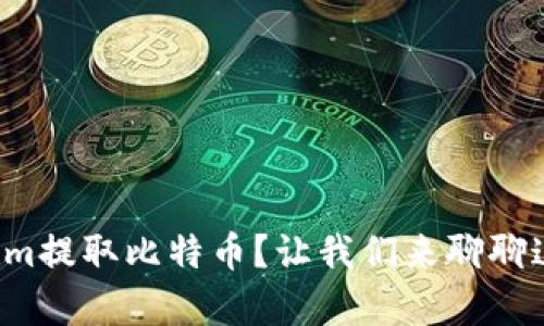 如何通过Tokenim提取比特币?让我们来聊聊这个神奇的通道!