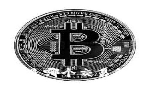 怎么查比特币地址是哪个交易所的？快速技巧分享！