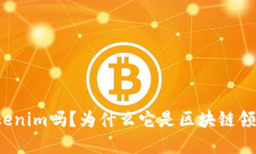你听说过Tokenim吗？为什么它是区块链领域的潜力股？