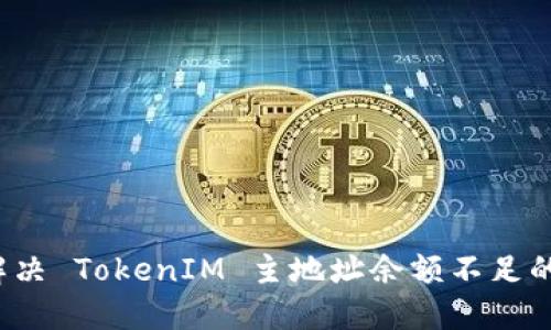 如何解决 TokenIM 主地址余额不足的问题？