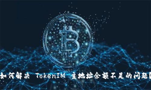 如何解决 TokenIM 主地址余额不足的问题？