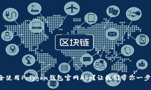 如何安全使用Polygon钱包官网App？让我们带你一步步了解！