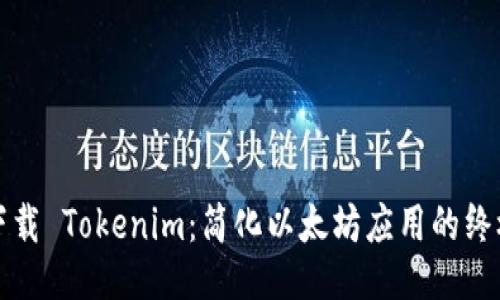 如何下载 Tokenim：简化以太坊应用的终极指南