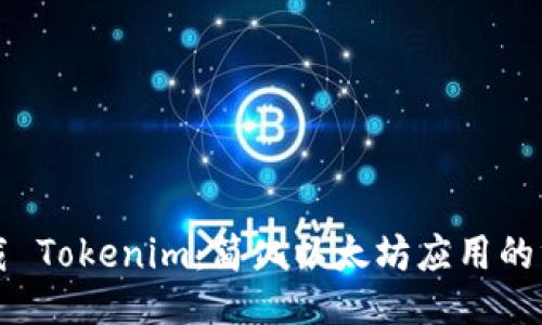 如何下载 Tokenim：简化以太坊应用的终极指南