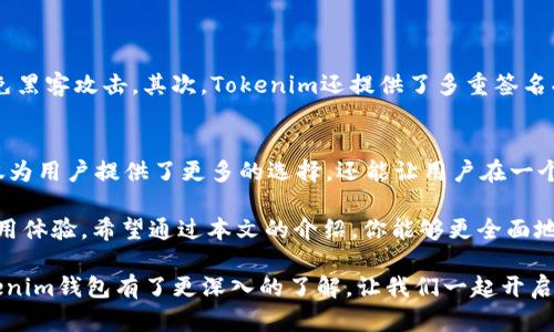   如何选择一款最适合你的Tokenim钱包？ /   
 guanjianci Tokenim钱包, 数字钱包, 加密货币, 区块链 /guanjianci 

什么是Tokenim钱包？
在数字货币蓬勃发展的今天，Tokenim钱包作为一款安全的数字资产管理工具，受到了越来越多用户的青睐。Tokenim钱包支持多种加密货币的存储与交易，比如比特币、以太坊、莱特币等等。它不仅仅是一个简单的存储工具，更是一个连接你和区块链世界的桥梁。

为什么选择Tokenim钱包？
选择Tokenim钱包的原因有很多。首先，它具备强大的安全性。使用Tokenim钱包，你的私钥不会被第三方掌控，所有的交易都是通过去中心化的方式进行，这大大减少了被黑客攻击的风险。同时，Tokenim还提供了多重签名功能，进一步增强了安全性。

Tokenim钱包的操作界面
Tokenim钱包的界面设计十分友好，即便是新手用户也能很快上手。你可以轻松地在主页面找到你的资产状况、交易记录等等。简单直观的操作让人感到赏心悦目，真正实现了数字资产管理的便利之处。

如何下载和安装Tokenim钱包？
下载Tokenim钱包非常简单。你可以前往官方网页或应用商店搜索“Tokenim”，根据提示下载安装即可。安装完成后，只需注册一账户，便能开始管理你的数字资产。

Tokenim钱包的使用技巧
为了更好地使用Tokenim钱包，掌握一些小技巧会让你的体验更加顺畅。例如，定期备份你的钱包，确保能够在必要时恢复。此外，设置强密码和两步验证能大幅提高安全性。

Tokenim钱包的优势与不足
当然，Tokenim钱包也并非完美无瑕。其优势在于安全性高、支持多种数字货币以及用户体验佳等。然而，它的不足之处在于相对较少的交易对，也可能存在一些币种转入转出时较慢的情况。

总结：Tokenim钱包值得一试吗？
总的来说，Tokenim钱包仍然是一个值得推荐的数字资产管理工具。无论你是资深的数字货币交易者还是刚入门的新手，都能在Tokenim钱包中找到适合自己的使用方式。经过以上介绍，希望对你了解Tokenim钱包有所帮助。

常见问题

h4问题一：Tokenim钱包的安全性如何保证？/h4
Tokenim钱包采用了多项安全措施确保用户的资产安全。首先，它本身就是去中心化钱包，你的私钥存储在本地，不会上传至服务器，这样能够有效避免黑客攻击。其次，Tokenim还提供了多重签名功能，确保每笔交易都需有多个用户的批准，增加了交易的安全性。此外，Tokenim经常进行安全检查，及时修复漏洞，确保钱包持有者的资产不被盗取。

h4问题二：Tokenim钱包支持哪些加密货币？/h4
Tokenim钱包支持多种主流加密货币的存储与交易，包括但不限于比特币（BTC）、以太坊（ETH）、莱特币（LTC）、瑞波币（XRP）等。这种多币种的支持不仅为用户提供了更多的选择，还能让用户在一个平台上管理所有资产，极大地提高了便利性。此外，Tokenim钱包也定期上线新的币种，以满足市场需求，保持与时俱进。

在选择数字钱包时，短暂的时间测试不一定能够揭示它的真实价值。你需要在实际操作中感受Tokenim钱包的不同之处，不断地学习如何你的钱包使用体验。希望通过本文的介绍，你能够更全面地了解Tokenim钱包，从而作出符合自身需求的选择。

整体来说，Tokenim钱包不仅是一款功能强大的加密货币管理工具，更是你踏入区块链世界的可靠伙伴。通过上述详细的介绍和讨论，相信你已对Tokenim钱包有了更深入的了解，让我们一起开启这段数字资产管理的新旅程吧！