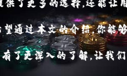   如何选择一款最适合你的Tokenim钱包？ /   
 guanjianci Tokenim钱包, 数字钱包, 加密货币, 区块链 /guanjianci 

什么是Tokenim钱包？
在数字货币蓬勃发展的今天，Tokenim钱包作为一款安全的数字资产管理工具，受到了越来越多用户的青睐。Tokenim钱包支持多种加密货币的存储与交易，比如比特币、以太坊、莱特币等等。它不仅仅是一个简单的存储工具，更是一个连接你和区块链世界的桥梁。

为什么选择Tokenim钱包？
选择Tokenim钱包的原因有很多。首先，它具备强大的安全性。使用Tokenim钱包，你的私钥不会被第三方掌控，所有的交易都是通过去中心化的方式进行，这大大减少了被黑客攻击的风险。同时，Tokenim还提供了多重签名功能，进一步增强了安全性。

Tokenim钱包的操作界面
Tokenim钱包的界面设计十分友好，即便是新手用户也能很快上手。你可以轻松地在主页面找到你的资产状况、交易记录等等。简单直观的操作让人感到赏心悦目，真正实现了数字资产管理的便利之处。

如何下载和安装Tokenim钱包？
下载Tokenim钱包非常简单。你可以前往官方网页或应用商店搜索“Tokenim”，根据提示下载安装即可。安装完成后，只需注册一账户，便能开始管理你的数字资产。

Tokenim钱包的使用技巧
为了更好地使用Tokenim钱包，掌握一些小技巧会让你的体验更加顺畅。例如，定期备份你的钱包，确保能够在必要时恢复。此外，设置强密码和两步验证能大幅提高安全性。

Tokenim钱包的优势与不足
当然，Tokenim钱包也并非完美无瑕。其优势在于安全性高、支持多种数字货币以及用户体验佳等。然而，它的不足之处在于相对较少的交易对，也可能存在一些币种转入转出时较慢的情况。

总结：Tokenim钱包值得一试吗？
总的来说，Tokenim钱包仍然是一个值得推荐的数字资产管理工具。无论你是资深的数字货币交易者还是刚入门的新手，都能在Tokenim钱包中找到适合自己的使用方式。经过以上介绍，希望对你了解Tokenim钱包有所帮助。

常见问题

h4问题一：Tokenim钱包的安全性如何保证？/h4
Tokenim钱包采用了多项安全措施确保用户的资产安全。首先，它本身就是去中心化钱包，你的私钥存储在本地，不会上传至服务器，这样能够有效避免黑客攻击。其次，Tokenim还提供了多重签名功能，确保每笔交易都需有多个用户的批准，增加了交易的安全性。此外，Tokenim经常进行安全检查，及时修复漏洞，确保钱包持有者的资产不被盗取。

h4问题二：Tokenim钱包支持哪些加密货币？/h4
Tokenim钱包支持多种主流加密货币的存储与交易，包括但不限于比特币（BTC）、以太坊（ETH）、莱特币（LTC）、瑞波币（XRP）等。这种多币种的支持不仅为用户提供了更多的选择，还能让用户在一个平台上管理所有资产，极大地提高了便利性。此外，Tokenim钱包也定期上线新的币种，以满足市场需求，保持与时俱进。

在选择数字钱包时，短暂的时间测试不一定能够揭示它的真实价值。你需要在实际操作中感受Tokenim钱包的不同之处，不断地学习如何你的钱包使用体验。希望通过本文的介绍，你能够更全面地了解Tokenim钱包，从而作出符合自身需求的选择。

整体来说，Tokenim钱包不仅是一款功能强大的加密货币管理工具，更是你踏入区块链世界的可靠伙伴。通过上述详细的介绍和讨论，相信你已对Tokenim钱包有了更深入的了解，让我们一起开启这段数字资产管理的新旅程吧！