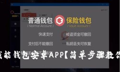 如何下载钱能钱包安卓APP？简单步骤教你轻松搞定！