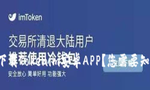 如何顺利下载Tokenim安卓APP？您需要知道的事项！