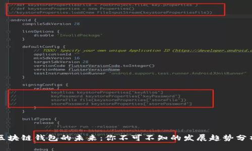 区块链钱包的未来：你不可不知的发展趋势分析